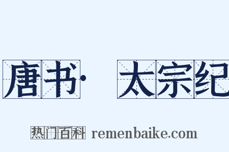 唐书·太宗纪是什么意思的图片